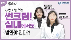 [EP3.] 썬크림! 실내에서도 발라야 할까? 전문의가 말하는 "레이저 시술"✨과 썬크림의 모든 것!